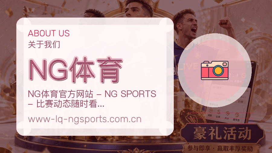 NG体育安全认证与赛事覆盖展示
